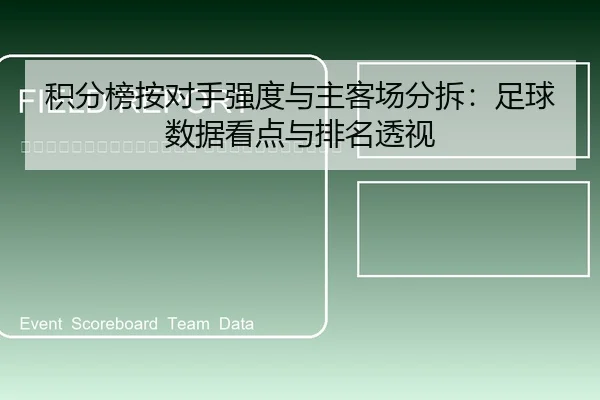 ji-fen-bang-an-dui-shou-qiang-du-yu-zhu-ke-chang-fen-chai-zu-qiu-shu-ju-kan-dian-yu-pai-ming-tou-shi-2-573.jpg