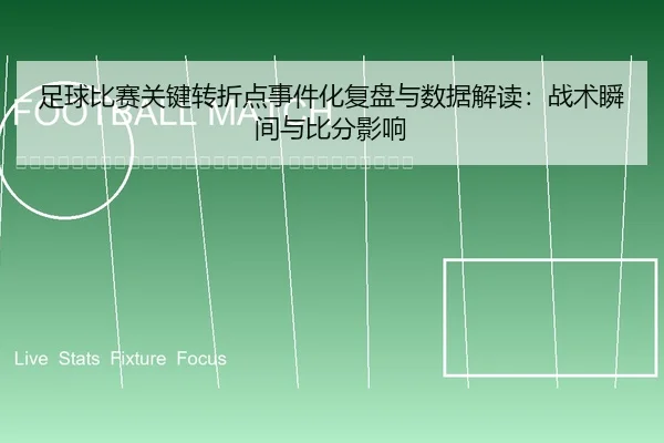 zu-qiu-bi-sai-guan-jian-zhuan-zhe-dian-shi-jian-hua-fu-pan-yu-shu-ju-jie-du-zhan-shu-shun-jian-yu-bi-fen-ying-xiang-2-200.jpg