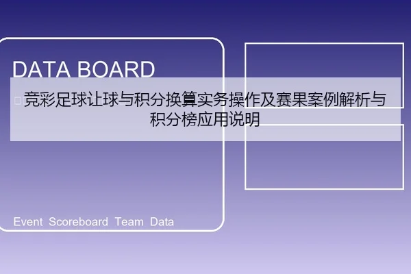 竞彩足球让球与积分换算实务操作及赛果案例解析与积分榜应用说明