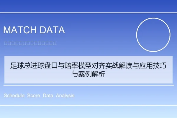 足球总进球盘口与赔率模型对齐实战解读与应用技巧与案例解析