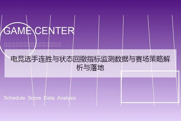 电竞选手连胜与状态回撤指标监测数据与赛场策略解析与落地